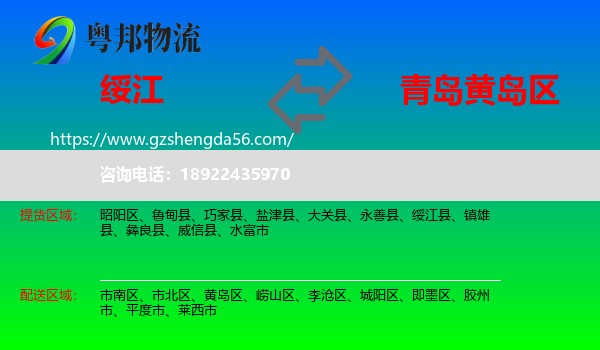 绥江县到黄岛区物流专线