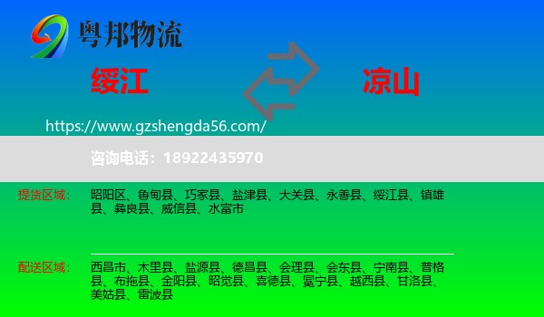 绥江县到凉山物流专线