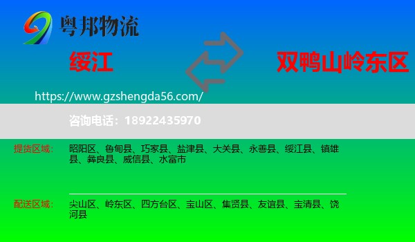绥江县到岭东区物流专线