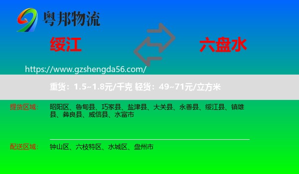 绥江县到六盘水物流专线
