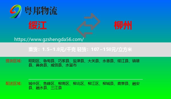 绥江县到柳州物流专线