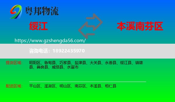 绥江县到南芬区物流专线