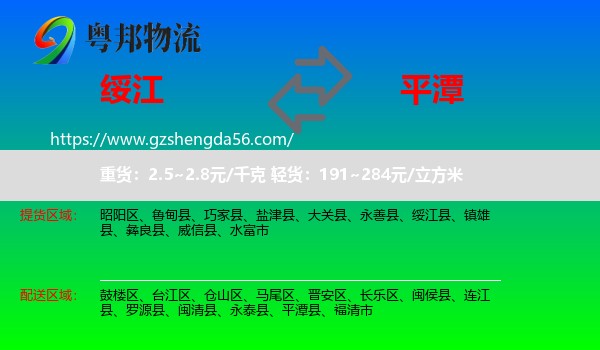 绥江县到平潭县物流专线