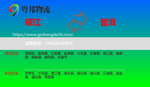 绥江县到普洱物流专线