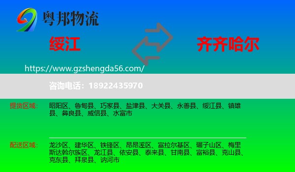绥江县到齐齐哈尔物流专线