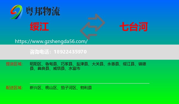 绥江县到七台河物流专线