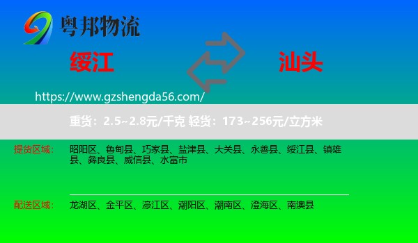 绥江县到汕头物流专线