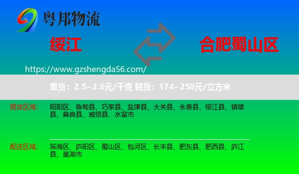绥江县到蜀山区物流专线