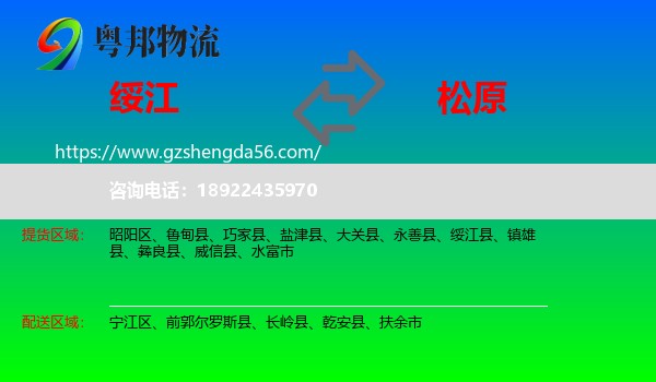 绥江县到松原物流专线