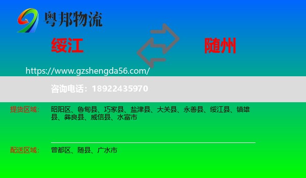 绥江县到随州物流专线