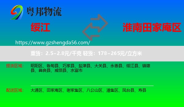 绥江县到田家庵区物流专线