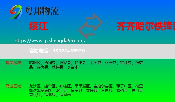 绥江县到铁锋区物流专线