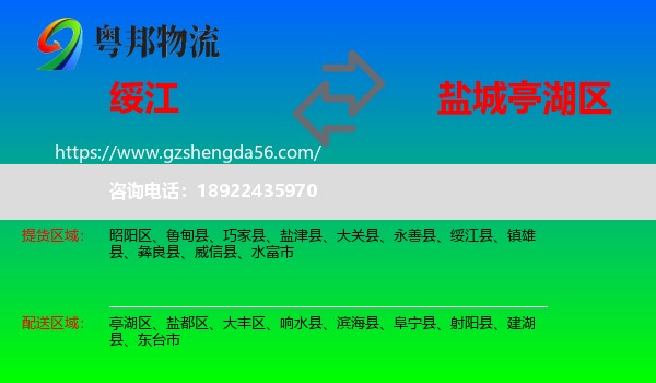 绥江县到亭湖区物流专线
