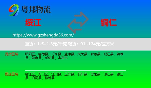 绥江县到铜仁物流专线
