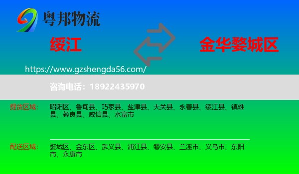 绥江县到婺城区物流专线