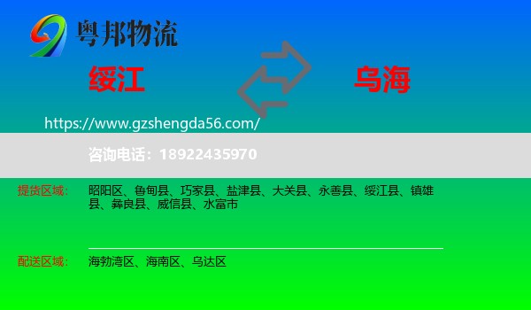 绥江县到乌海物流专线