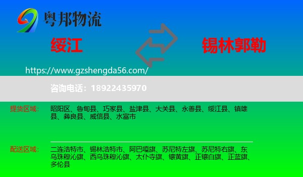 绥江县到锡林郭勒物流专线
