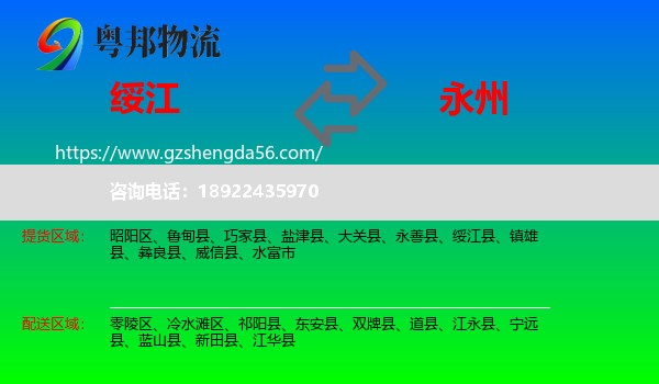 绥江县到永州物流专线