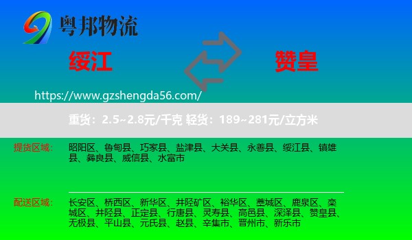 绥江县到赞皇县物流专线