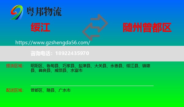 绥江县到曾都区物流专线