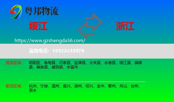 绥江县到浙江物流专线