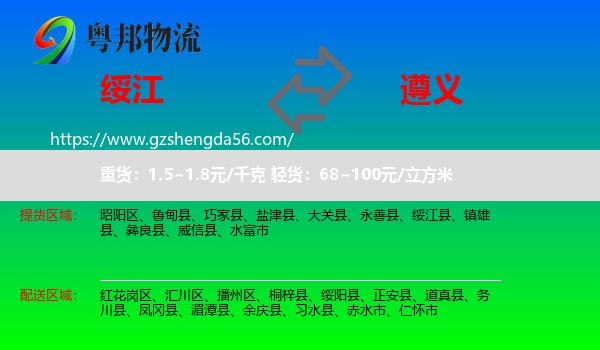 绥江县到遵义物流专线