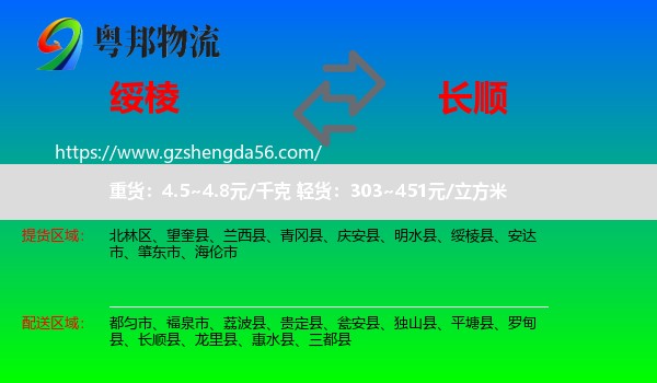 绥棱县到长顺县物流专线