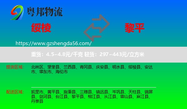绥棱县到黎平县物流专线