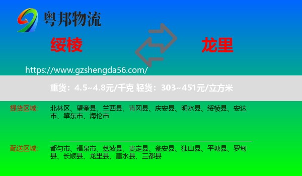绥棱县到龙里县物流专线