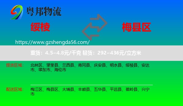 绥棱县到梅县区物流专线