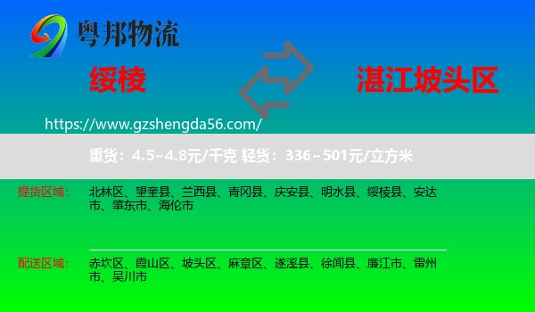 绥棱县到坡头区物流专线