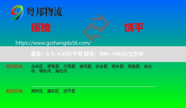 绥棱县到饶平县物流专线