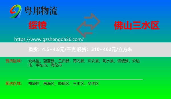 绥棱县到三水区物流专线