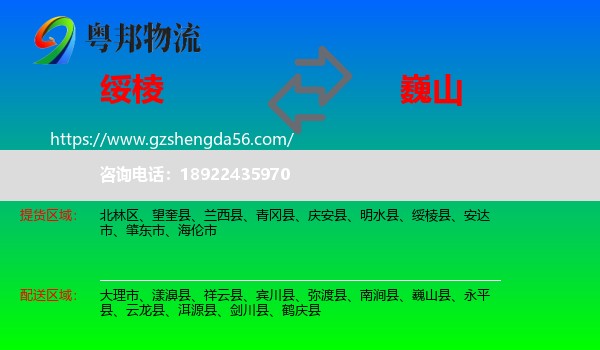 绥棱县到巍山县物流专线