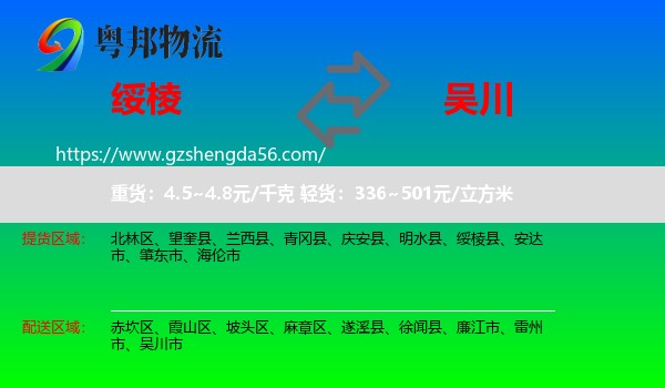 绥棱县到吴川市物流专线