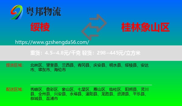 绥棱县到象山区物流专线