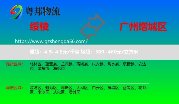 绥棱县到增城区物流专线