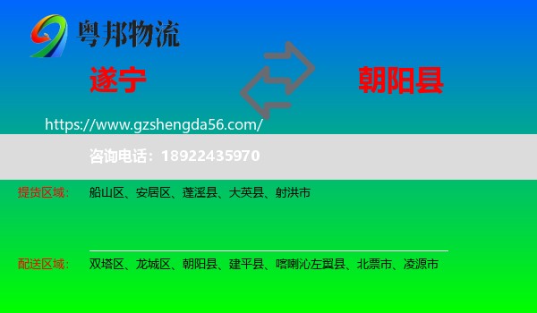 遂宁到朝阳县物流专线