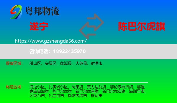 遂宁到陈巴尔虎旗物流专线