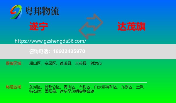 遂宁到达尔罕茂明安联合旗物流专线