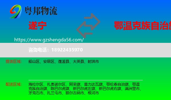 遂宁到鄂温克族自治旗物流专线
