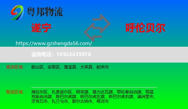 遂宁到呼伦贝尔物流