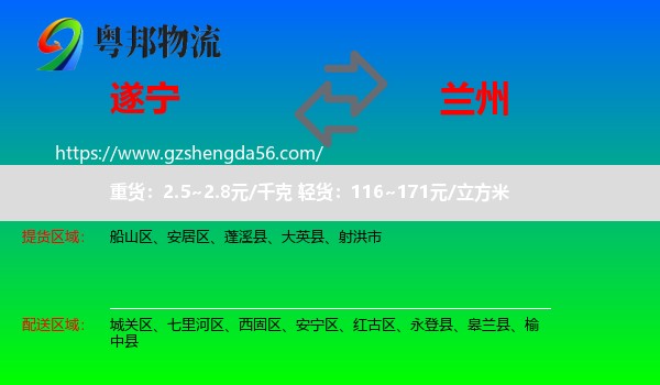 遂宁到兰州专线