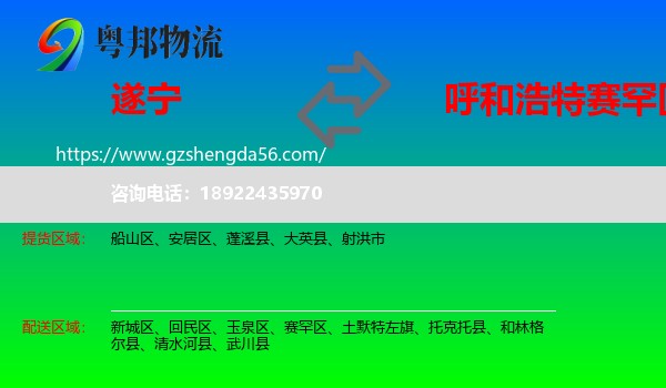 遂宁到赛罕区物流专线