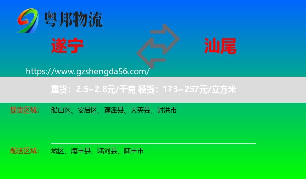 遂宁到汕尾物流