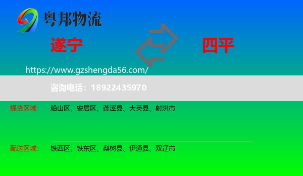 遂宁到四平物流