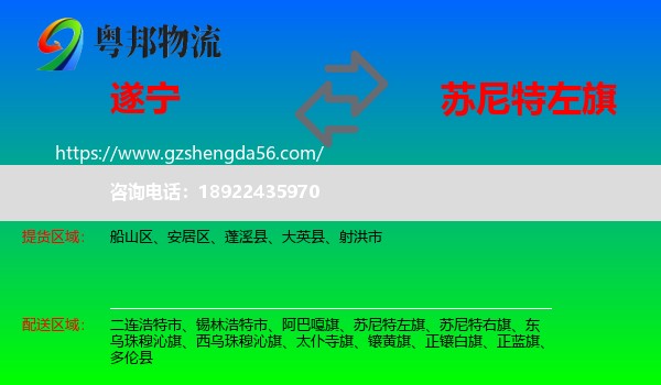 遂宁到苏尼特左旗物流专线