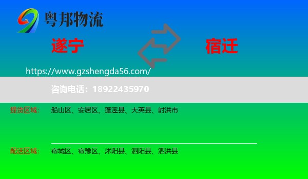 遂宁到宿迁物流