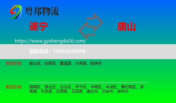 遂宁到唐山物流