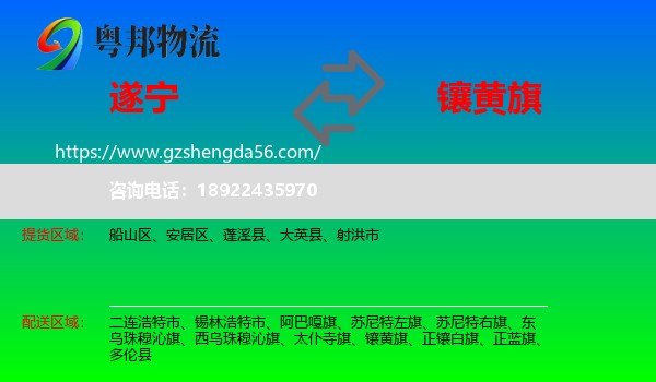 遂宁到镶黄旗物流专线